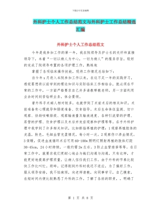 外科护士个人工作总结范文与外科护士工作总结精选汇编