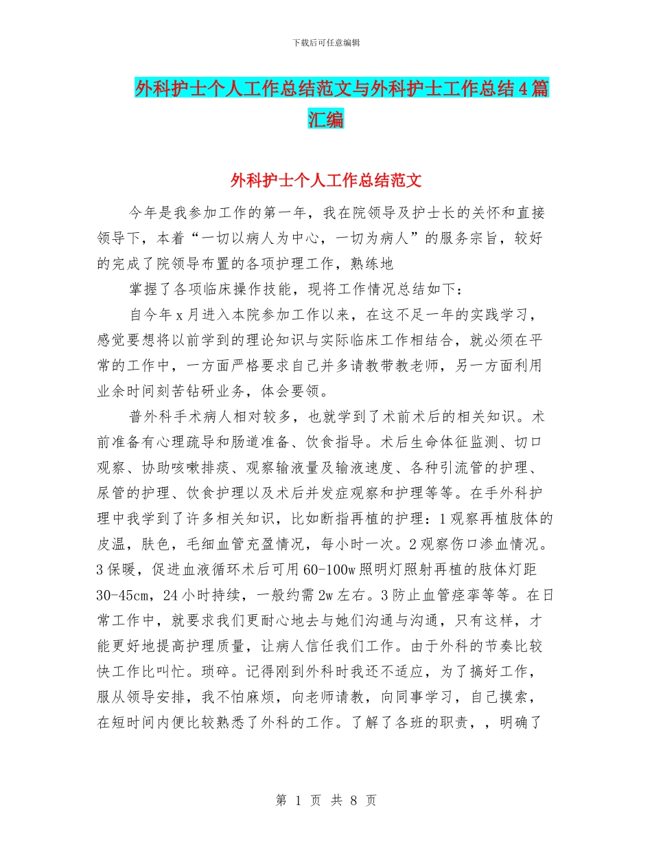 外科护士个人工作总结范文与外科护士工作总结4篇汇编_第1页