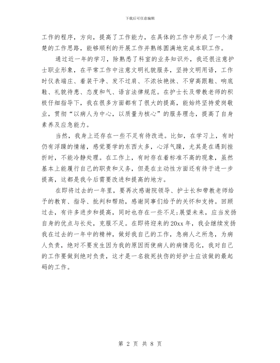 外科护士个人工作总结范文与外科护士工作总结4篇汇编_第2页