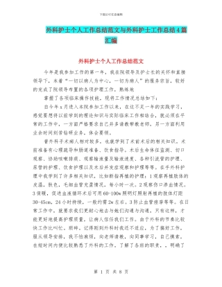 外科护士个人工作总结范文与外科护士工作总结4篇汇编