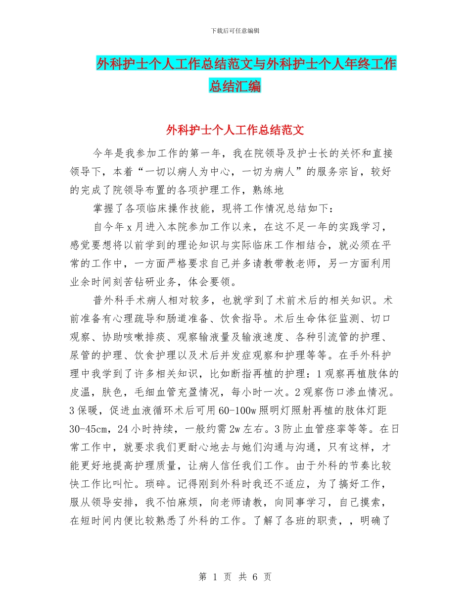 外科护士个人工作总结范文与外科护士个人年终工作总结汇编_第1页