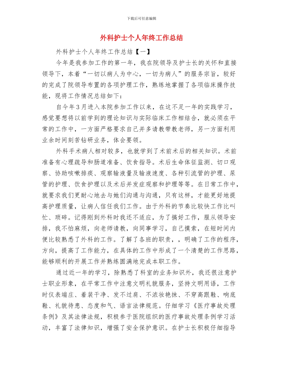 外科护士个人工作总结范文与外科护士个人年终工作总结汇编_第3页