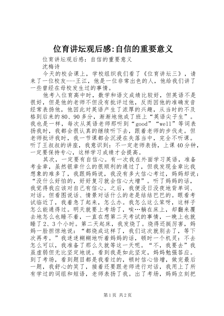 位育讲坛观后感-自信的重要意义_第1页