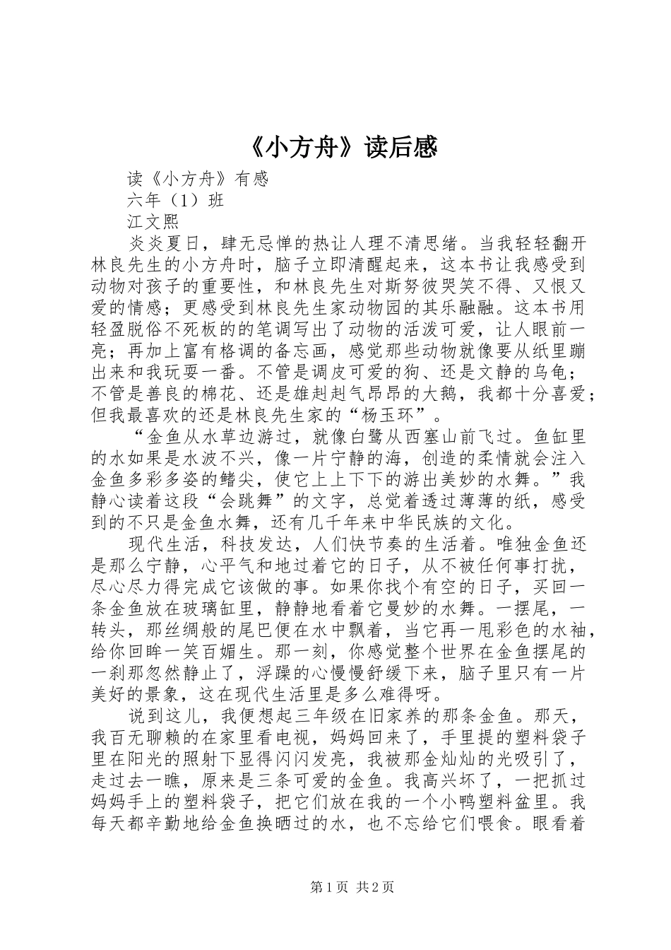 《小方舟》读后感_第1页