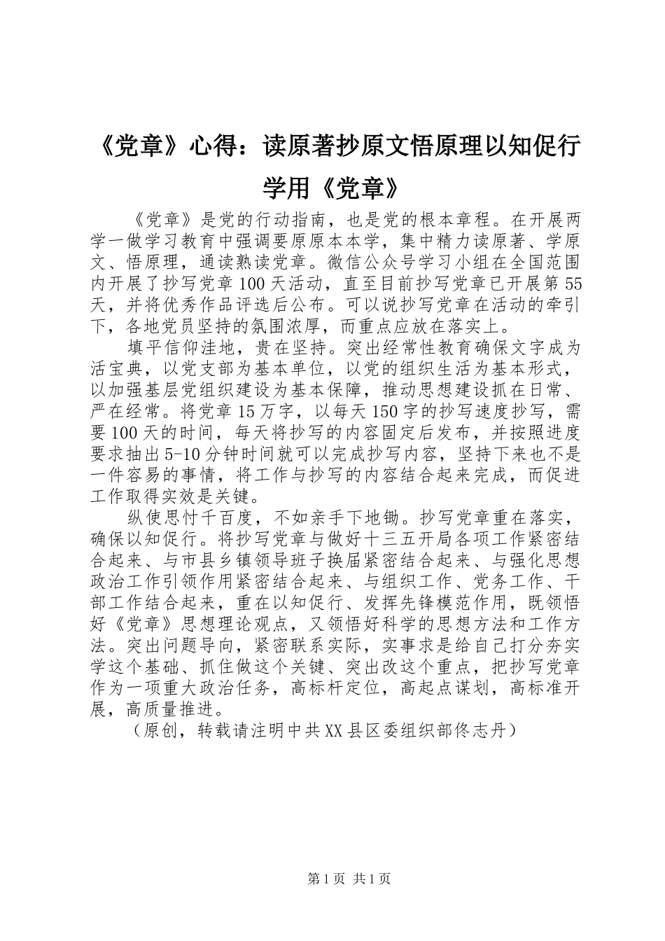 《党章》心得：读原著抄原文悟原理以知促行学用《党章》_第1页