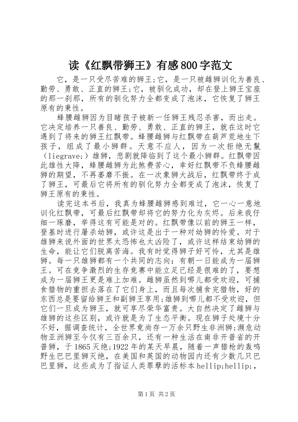 读《红飘带狮王》有感800字范文_第1页