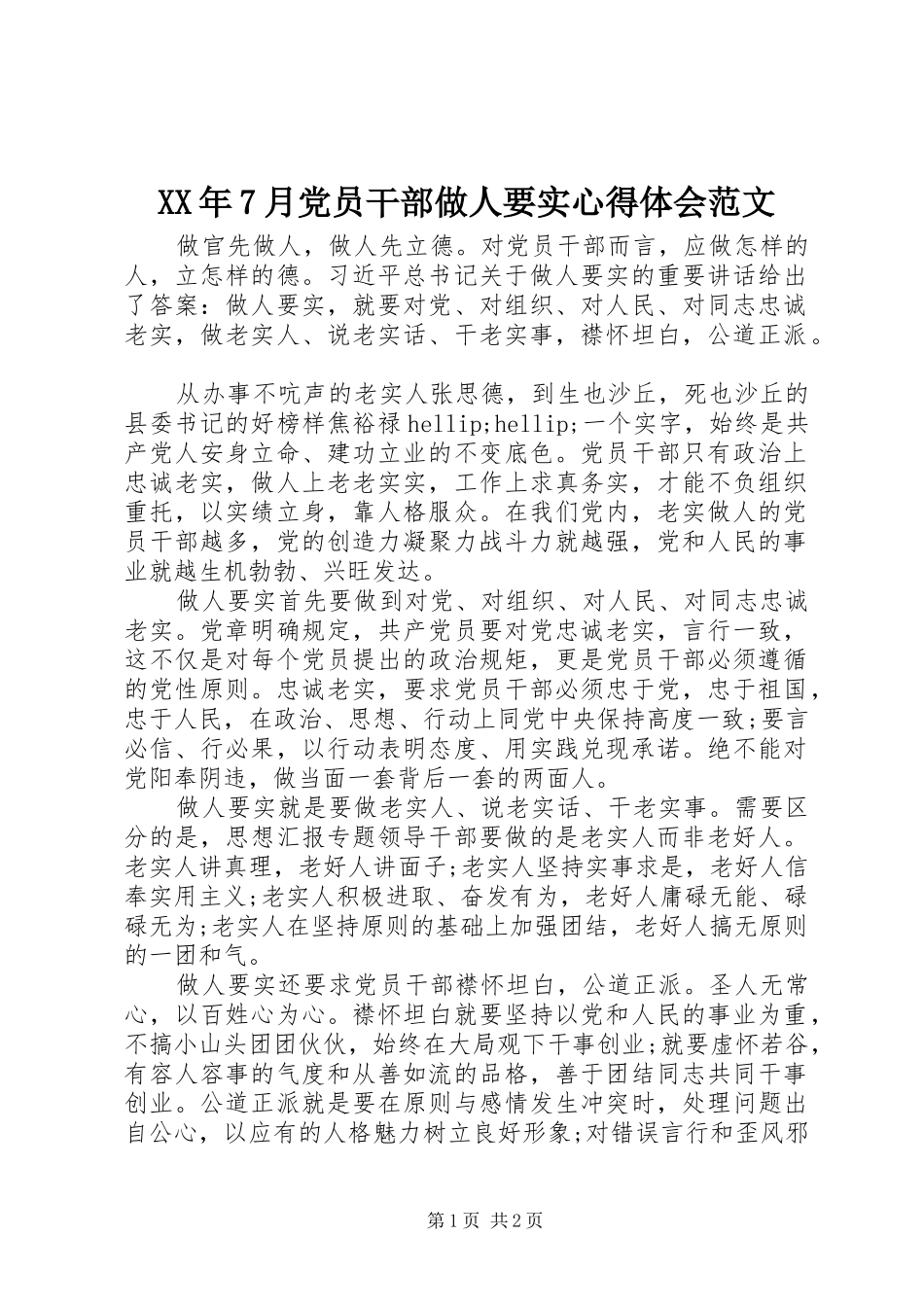 XX年7月党员干部做人要实心得体会范文_第1页