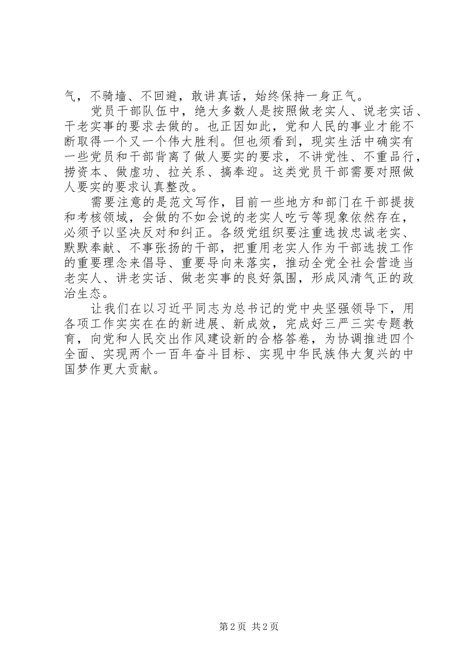 XX年7月党员干部做人要实心得体会范文_第2页