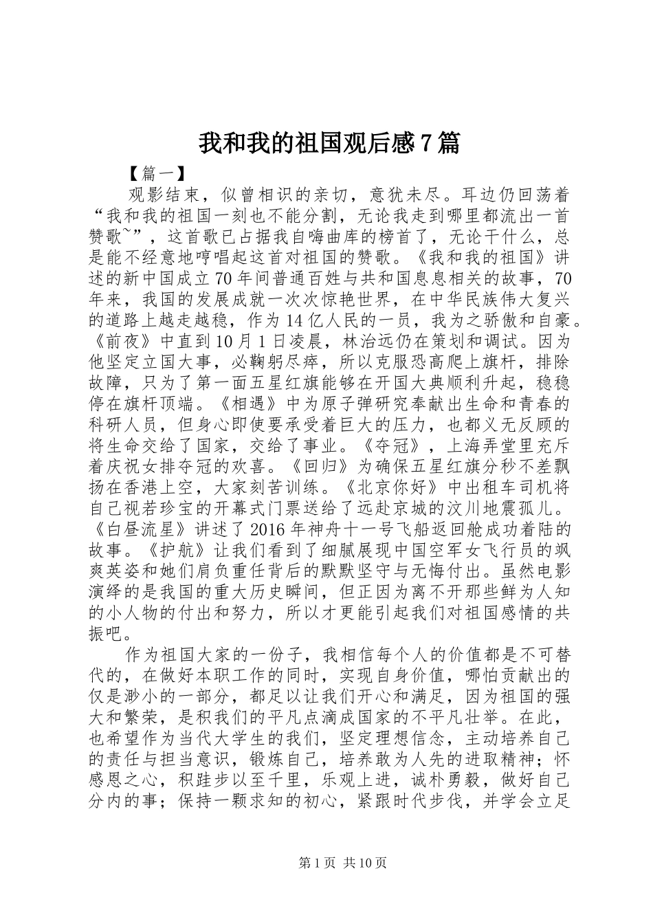 我和我的祖国观后感7篇_第1页