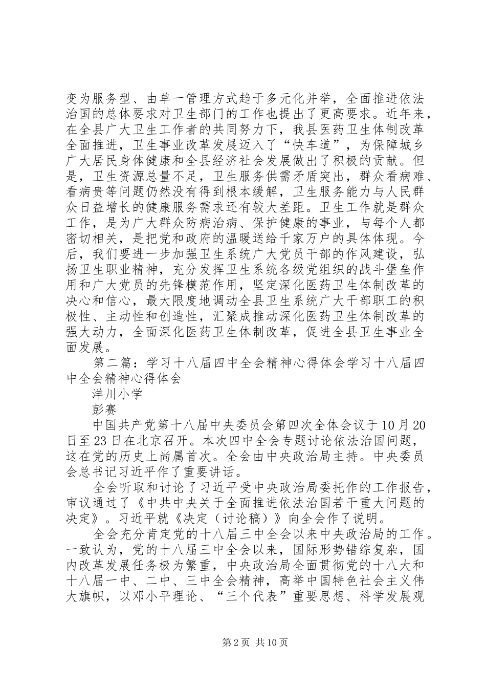 卫生局党委书记学习十八届四中全会精神心得体会_第2页