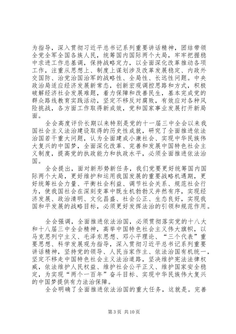 卫生局党委书记学习十八届四中全会精神心得体会_第3页