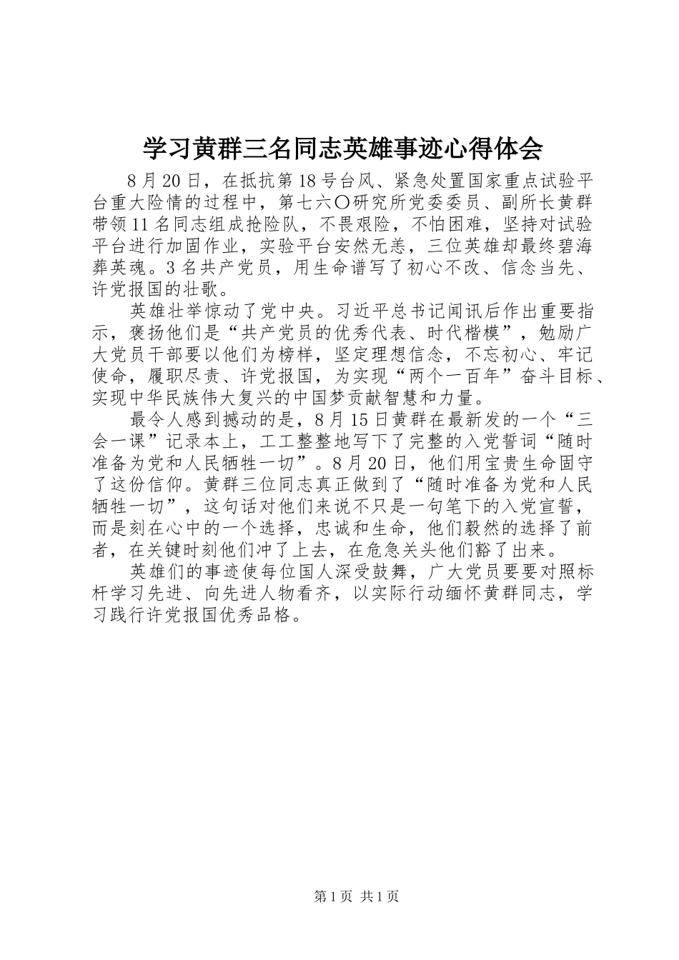 学习黄群三名同志英雄事迹心得体会_第1页