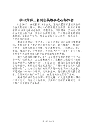 学习黄群三名同志英雄事迹心得体会