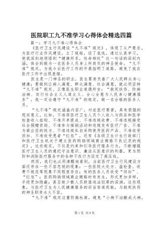 医院职工九不准学习心得体会精选四篇