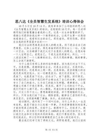 思八达《全员智慧生发系统》培训心得体会