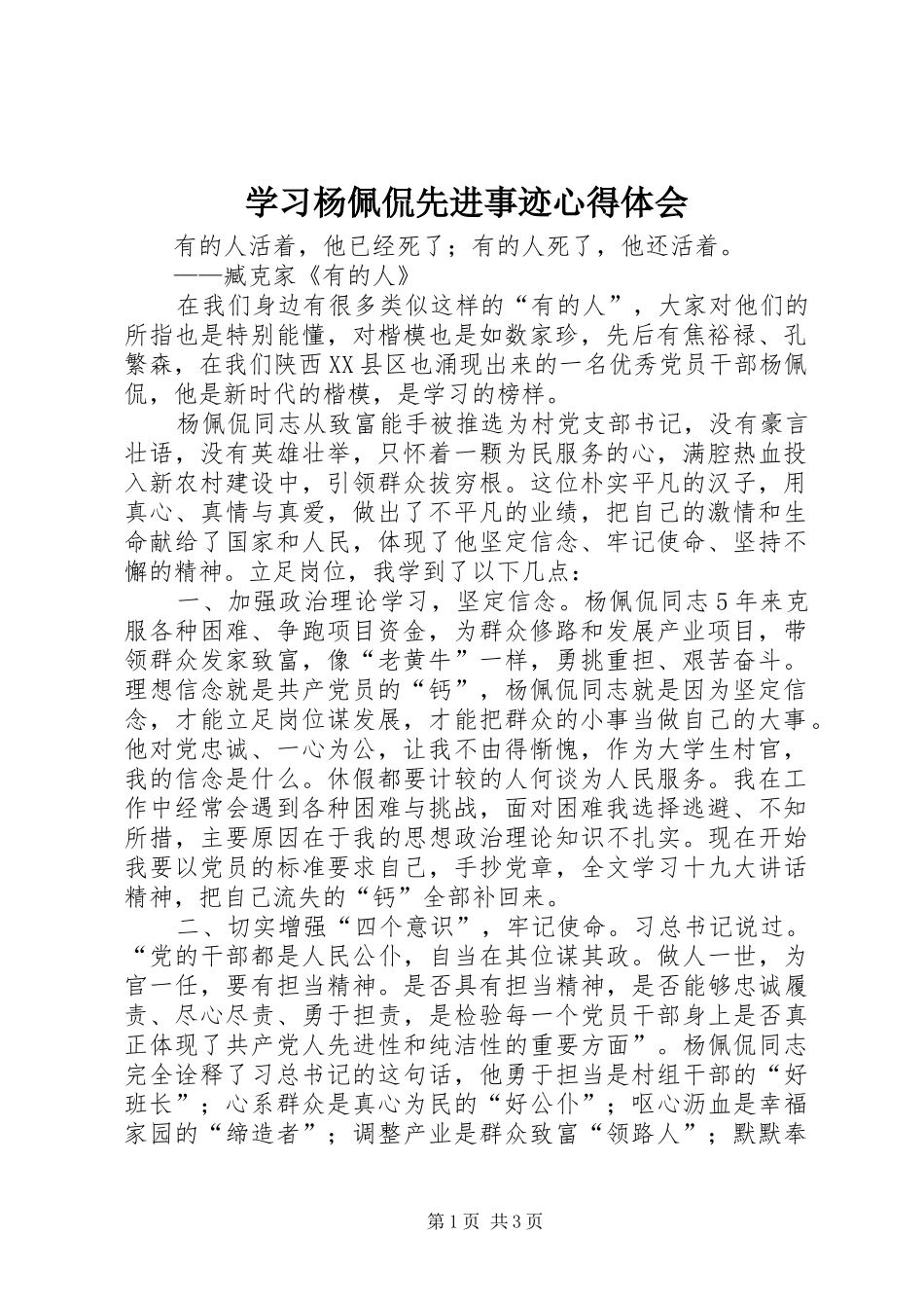 学习杨佩侃先进事迹心得体会_第1页