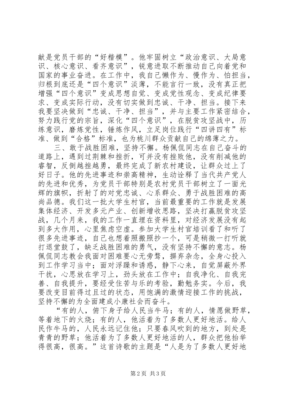 学习杨佩侃先进事迹心得体会_第2页