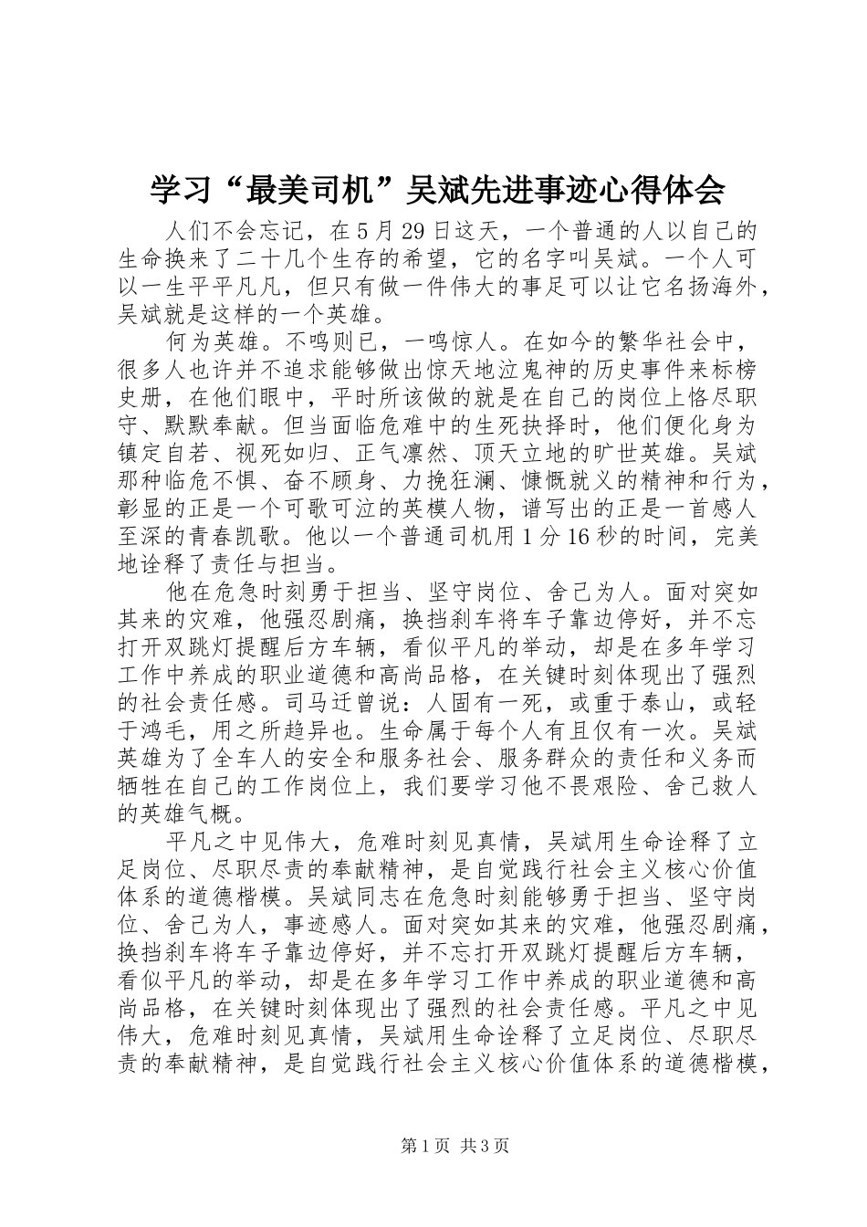 学习“最美司机”吴斌先进事迹心得体会_第1页
