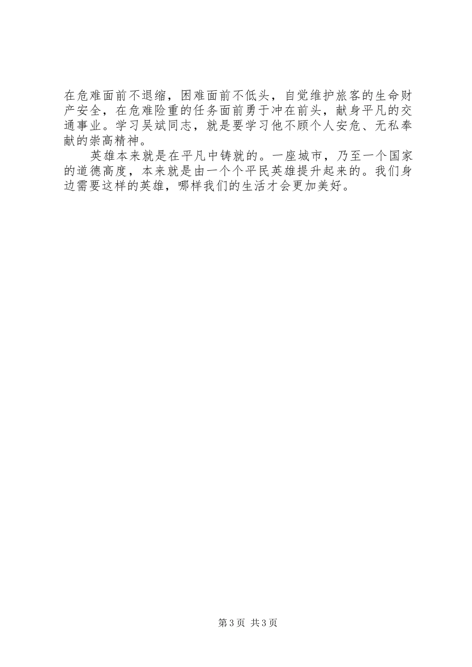 学习“最美司机”吴斌先进事迹心得体会_第3页