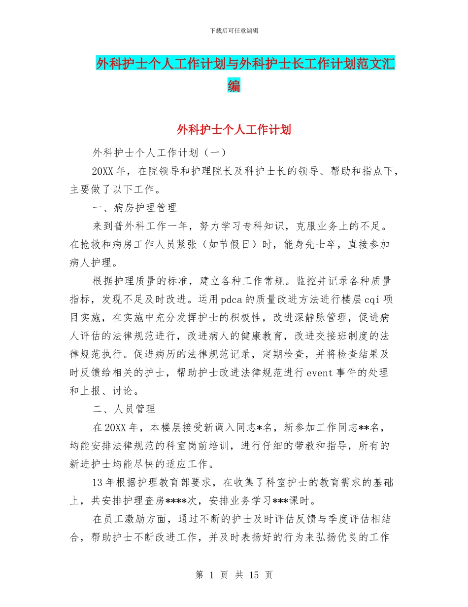 外科护士个人工作计划与外科护士长工作计划范文汇编_第1页