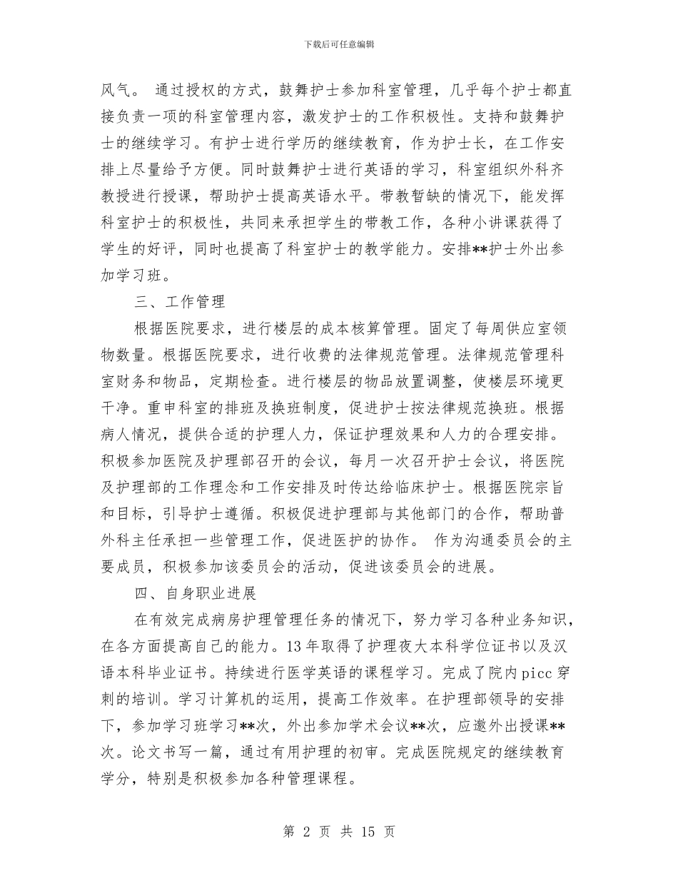 外科护士个人工作计划与外科护士长工作计划范文汇编_第2页