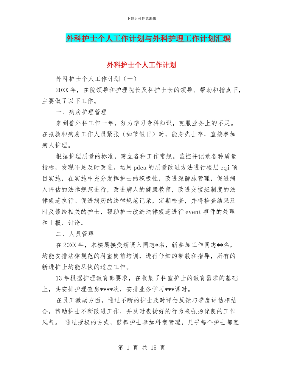外科护士个人工作计划与外科护理工作计划汇编_第1页