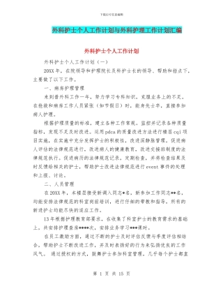 外科护士个人工作计划与外科护理工作计划汇编