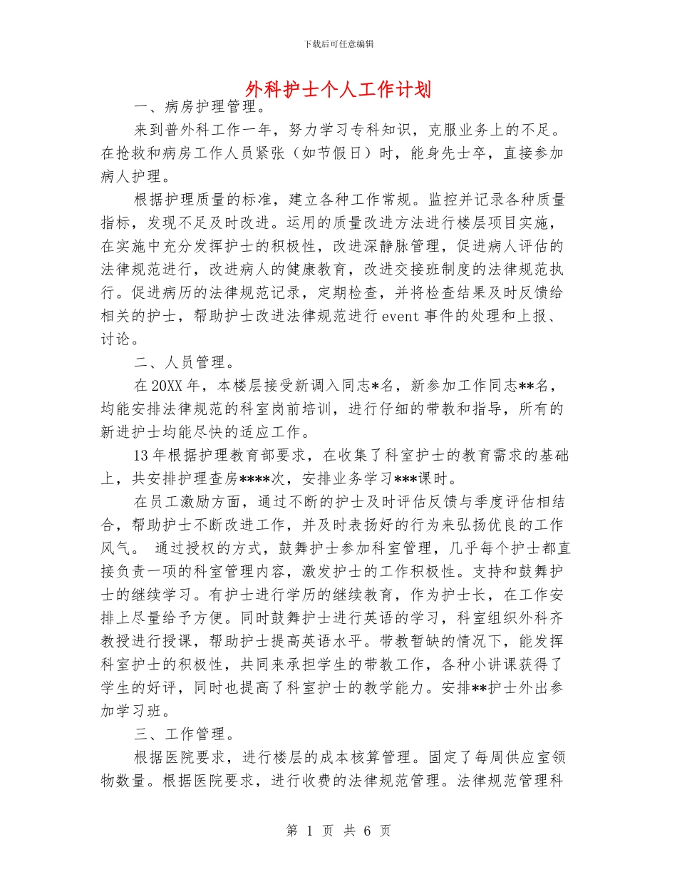 外科护士个人工作计划_第1页