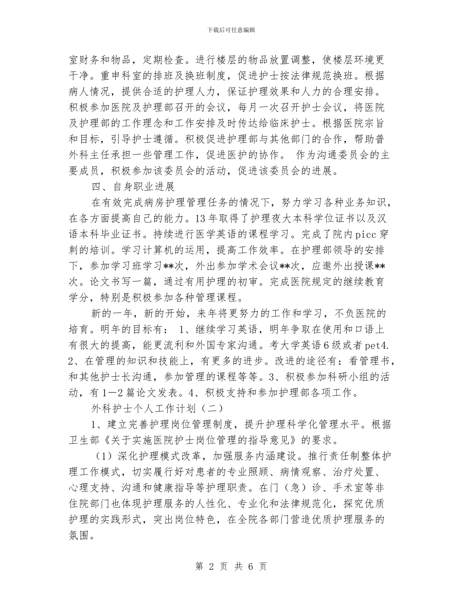 外科护士个人工作计划_第2页