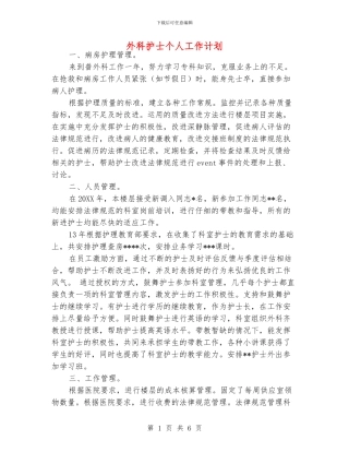 外科护士个人工作计划