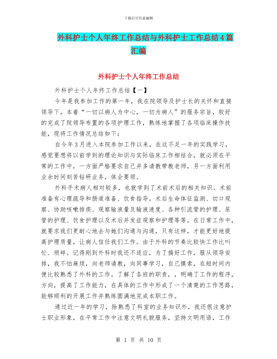外科护士个人年终工作总结与外科护士工作总结4篇汇编_第1页