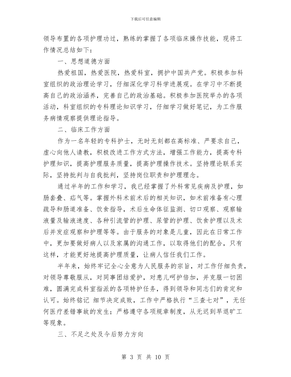 外科护士个人年终工作总结与外科护士工作总结4篇汇编_第3页