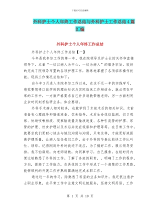 外科护士个人年终工作总结与外科护士工作总结4篇汇编