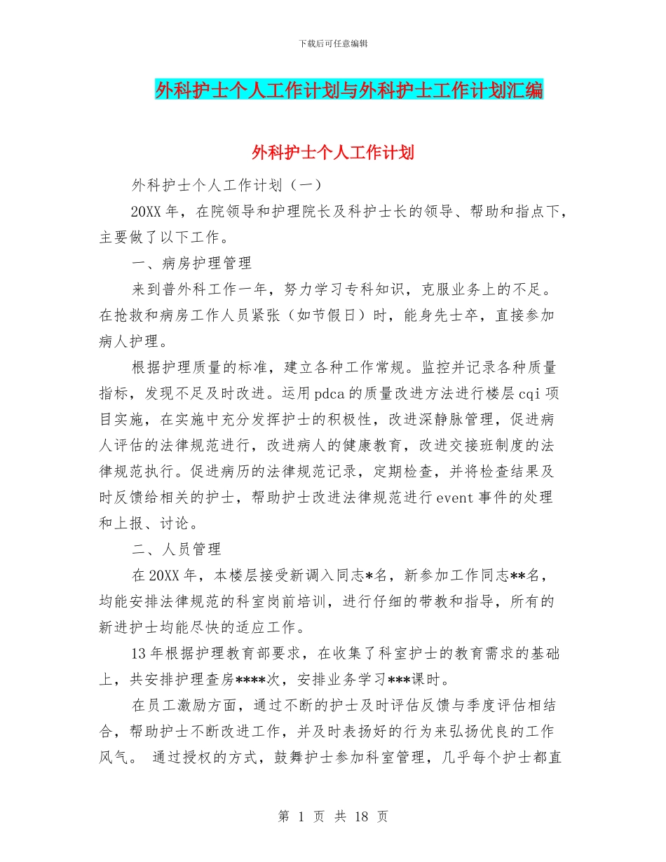 外科护士个人工作计划与外科护士工作计划汇编_第1页