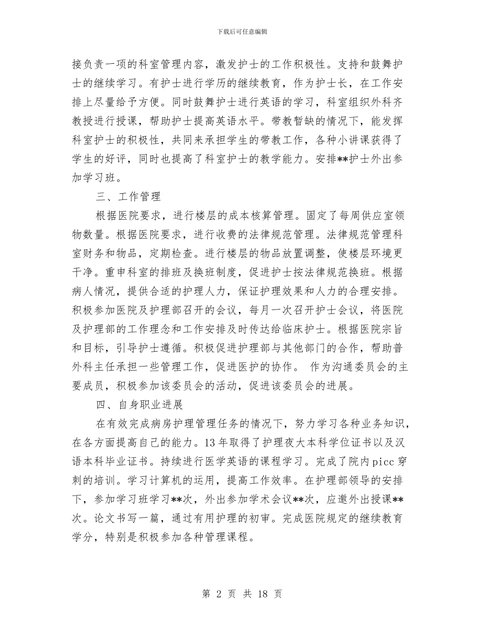 外科护士个人工作计划与外科护士工作计划汇编_第2页
