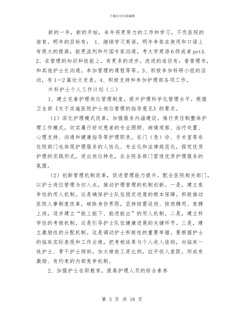 外科护士个人工作计划与外科护士工作计划汇编_第3页