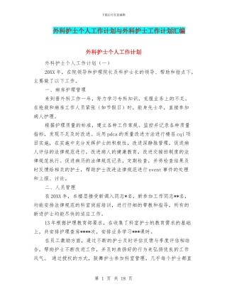 外科护士个人工作计划与外科护士工作计划汇编