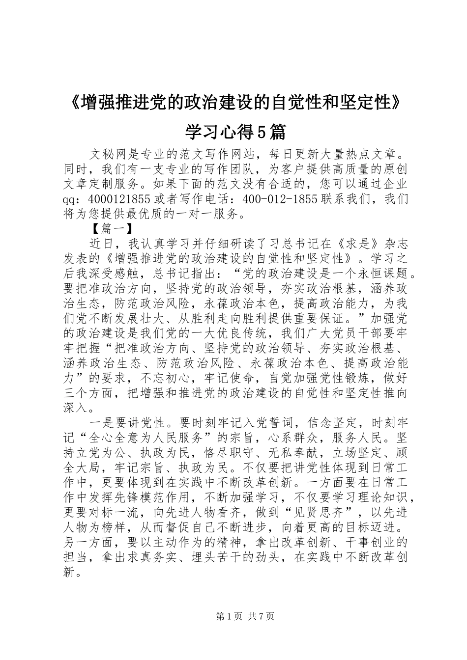 《增强推进党的政治建设的自觉性和坚定性》学习心得5篇_第1页