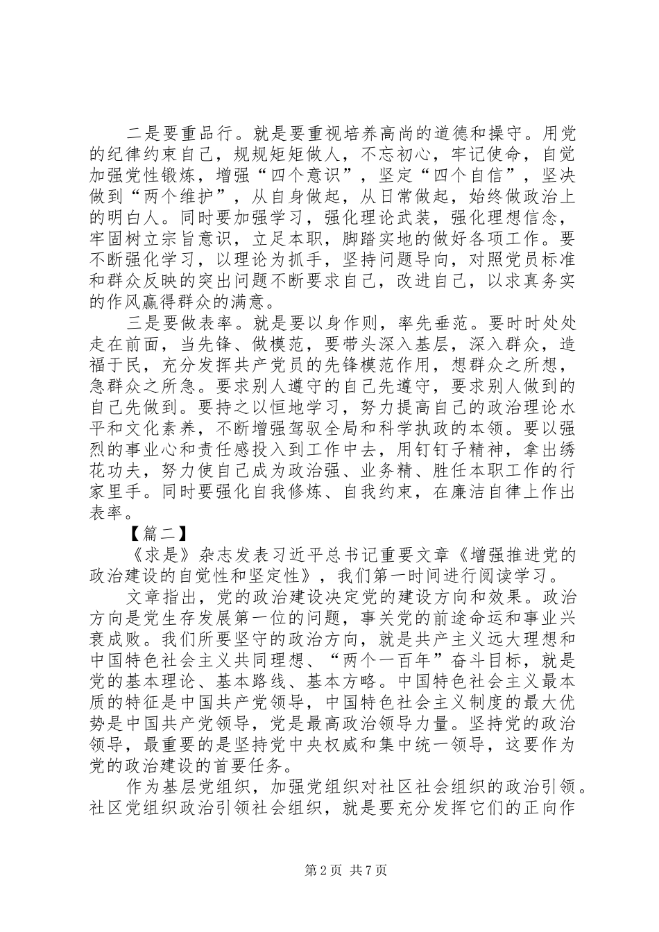 《增强推进党的政治建设的自觉性和坚定性》学习心得5篇_第2页