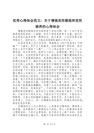 优秀心得体会范文：关于增强党性锻炼和党性修养的心得体会