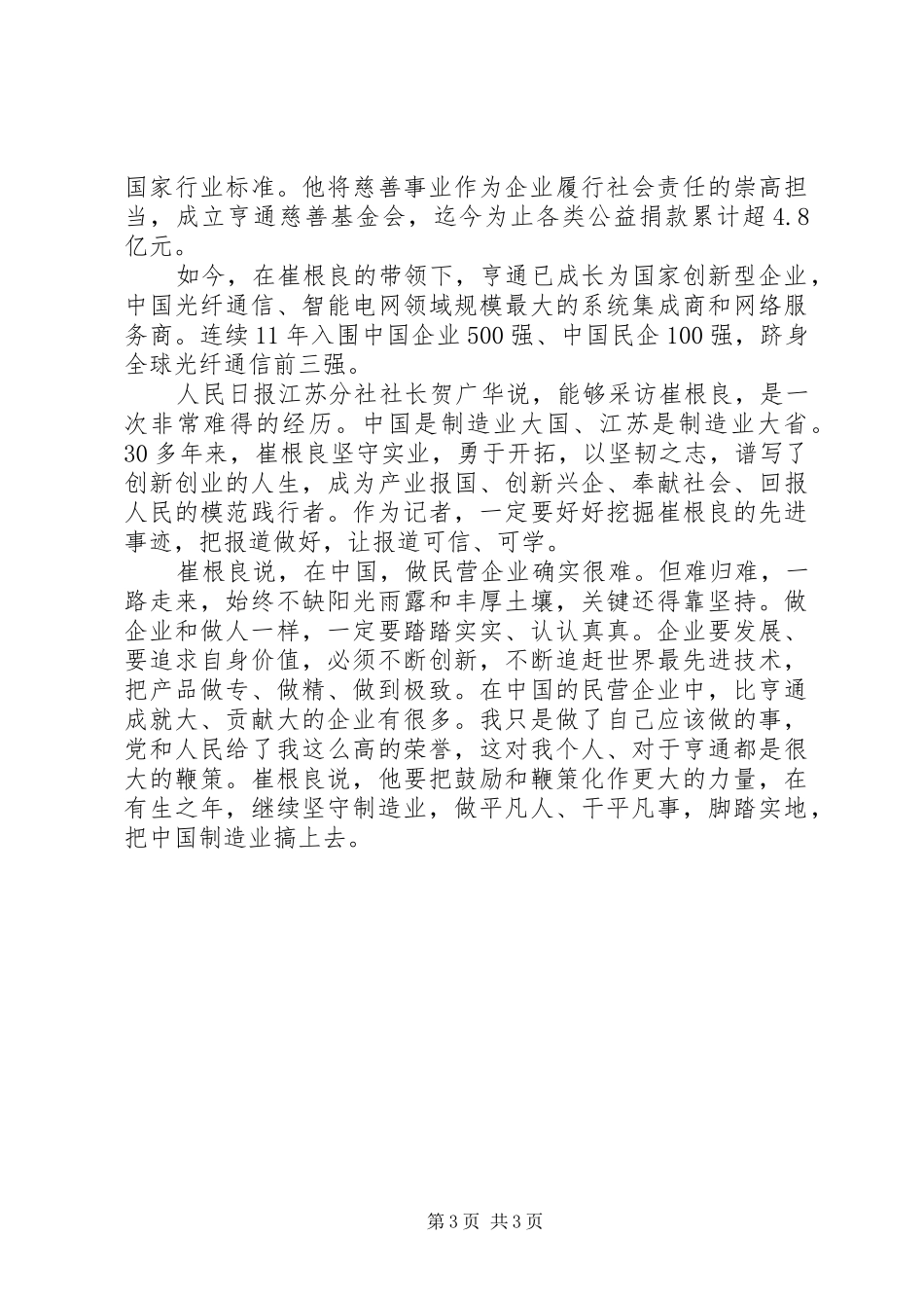 崔根良先进事迹学习心得体会范文_第3页