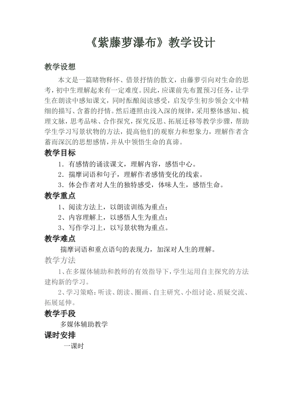 （精品）《紫藤萝瀑布》教学设计_第1页