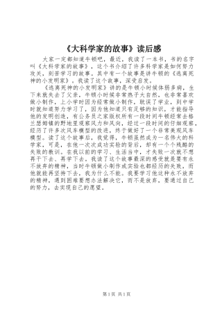 《大科学家的故事》读后感