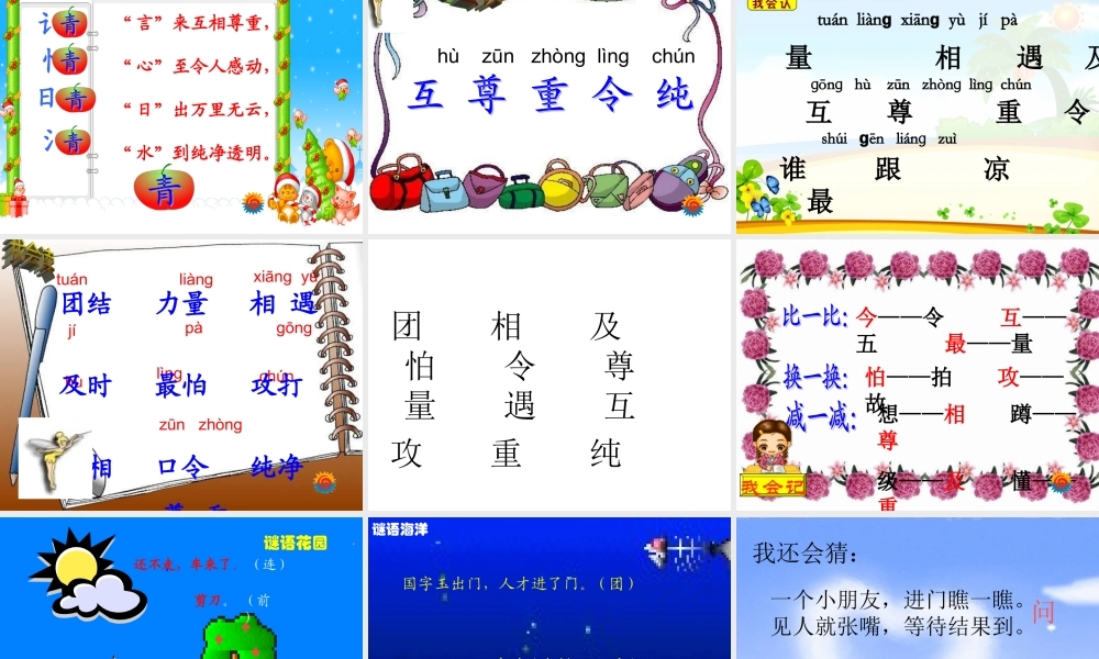 人教版一年级下册语文《识字五》