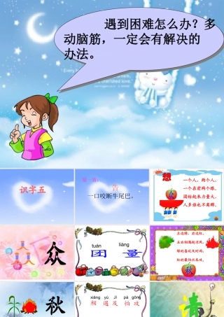 人教版一年级下册语文《识字五》