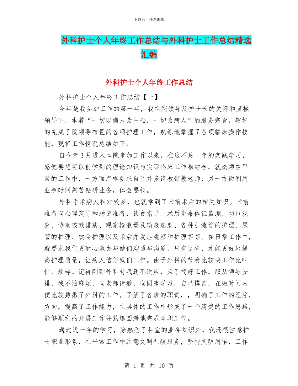 外科护士个人年终工作总结与外科护士工作总结精选汇编_第1页