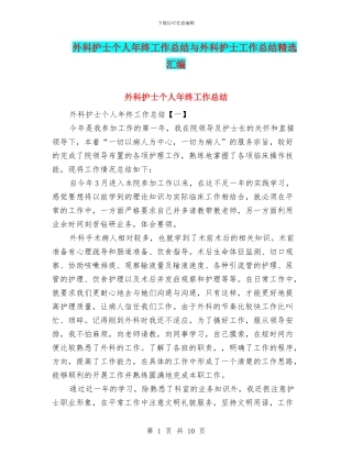 外科护士个人年终工作总结与外科护士工作总结精选汇编