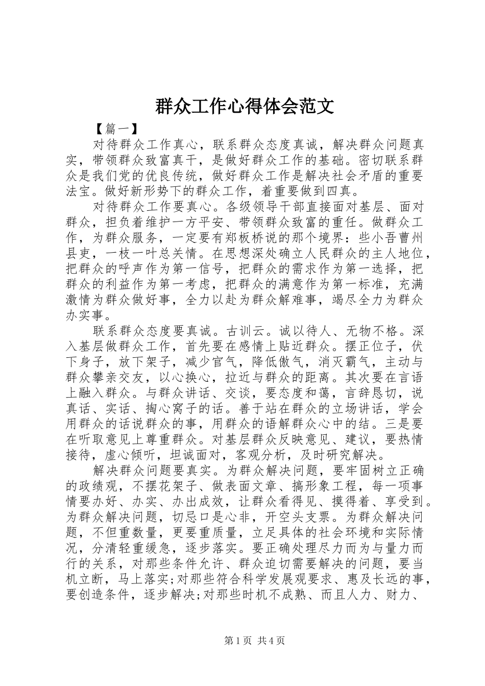 群众工作心得体会范文_第1页