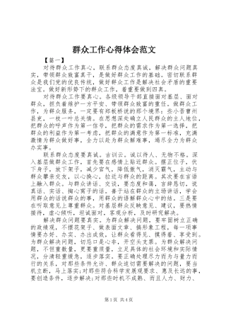 群众工作心得体会范文