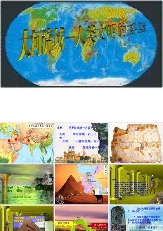 大河流域—人类文明的摇篮